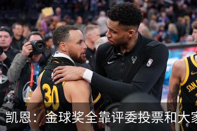 凯恩：金球奖全靠评委投票和大家选，我能成为竞争者已经很开心了