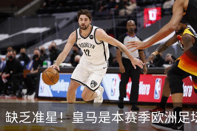 缺乏准星！皇马是本赛季欧洲足坛错失绝佳机会最多球队，高达25次
